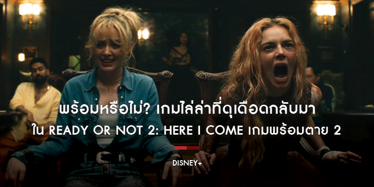 พร้อมหรือไม่? เกมไล่ล่าที่ดุเดือดกลับมาใน Ready or Not 2: Here I Come เกมพร้อมตาย 2 สตรีมพร้อมพากย์ไทยได้แล้ววันนี้ บน Disney+